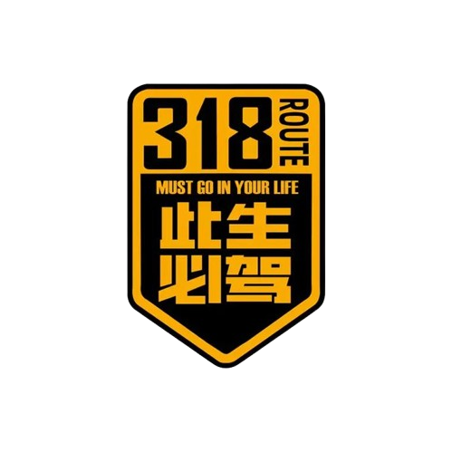 此生必驾318
